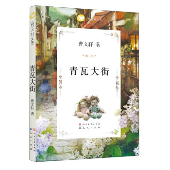曹文軒文集：青瓦大街 [7-10歲] pdf epub mobi 電子書 下載