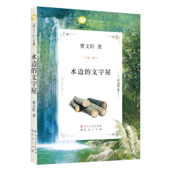 曹文轩文集：水边的文字屋 [7-10岁] pdf epub mobi 电子书 下载