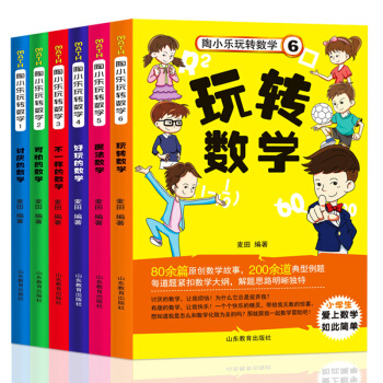 陶小樂玩轉數學全6冊 陶小樂數學故事書 6-12歲兒童讀物 益智遊戲 數學邏輯思維訓練遊戲 pdf epub mobi 電子書 下載