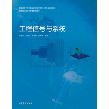 教育部电子电气基础课程教学指导分委员会推荐教材：工程信号与系统 pdf epub mobi 电子书 下载