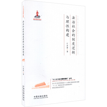 “十八大與法治國傢建設”叢書：法治社會的製度邏輯與理性構建 pdf epub mobi 電子書 下載