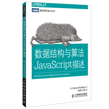 圖靈程序設計叢書：數據結構與算法JavaScript描述 pdf epub mobi 電子書 下載