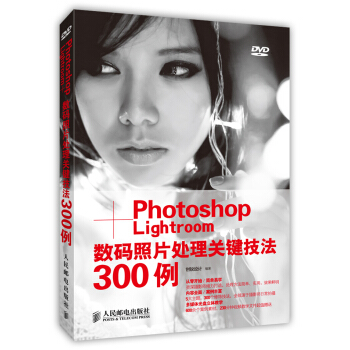 Photoshop+Lightroom數碼照片處理關鍵技法300例（附DVD光盤1張） pdf epub mobi 電子書 下載