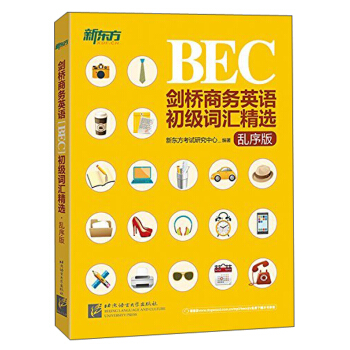 新東方 BEC劍橋商務英語初級詞匯精選（ ebc初級 亂序版） pdf epub mobi 電子書 下載