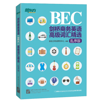 新東方·劍橋商務英語（BEC）高級詞匯精選（亂序版） pdf epub mobi 電子書 下載