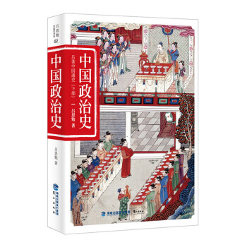 中国政治史（吕著中国通史下部） pdf epub mobi 电子书 下载