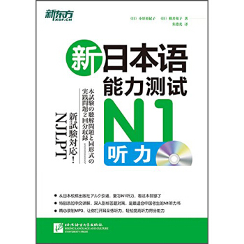 新東方·新日本語能力測試：N1聽力（附MP3光盤1張） pdf epub mobi 電子書 下載