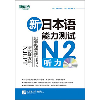 新東方·新日本語能力測試：N2聽力（附MP3光盤1張） pdf epub mobi 電子書 下載