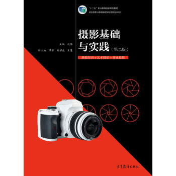攝影基礎與實踐（第二版）/“十二五”職業教育國傢規劃教材 pdf epub mobi 電子書 下載