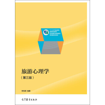 旅遊心理學(第3版)/“十二五”職業教育國傢規劃教材