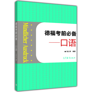 德福考前必备:口语(附光盘1张)