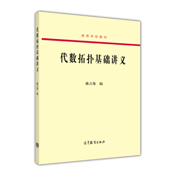 代數拓撲基礎講義/高等學校教材