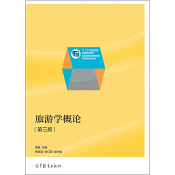 旅游学概论（第3版）/“十二五”职业教育国家规划教材 pdf epub mobi 电子书 下载