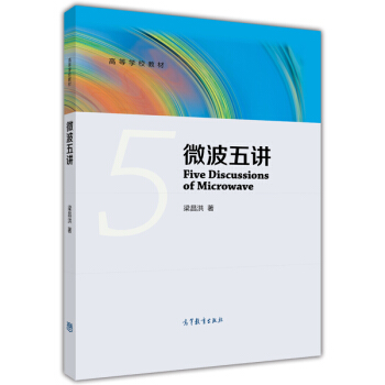 微波五講/高等學校教材 [Five Discussions of Microwave] pdf epub mobi 電子書 下載