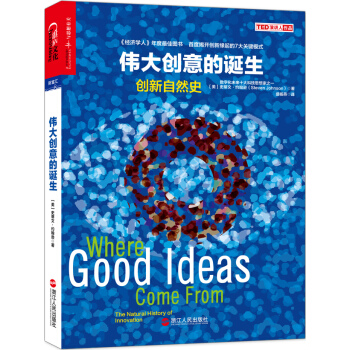 偉大創意的誕生：創新自然史 [Where Good Ideas Come From：The Natural History of] pdf epub mobi 電子書 下載