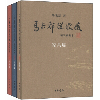馬未都說收藏(精裝典藏本 套裝全3冊)