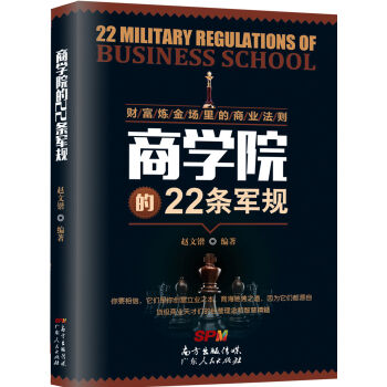 財富煉金場裏的商業法則:商學院的22條軍規