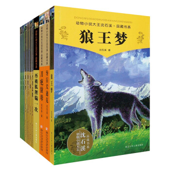 動物小說大王瀋石溪·品藏精選書係（套裝共10冊） [7-14歲] pdf epub mobi 電子書 下載