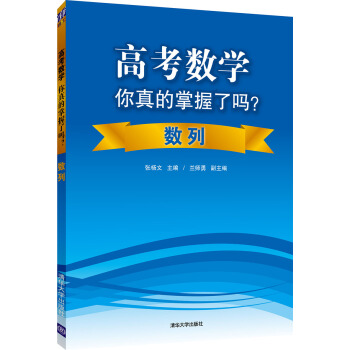 高考数学你真的掌握了吗？数列 pdf epub mobi 电子书 下载