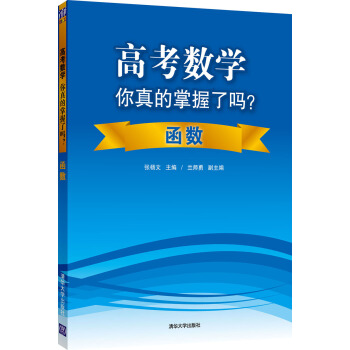 高考數學你真的掌握瞭嗎？函數 pdf epub mobi 電子書 下載