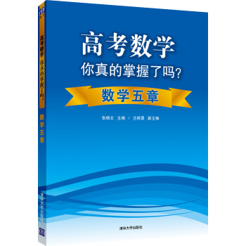 高考數學你真的掌握瞭嗎?數學五章