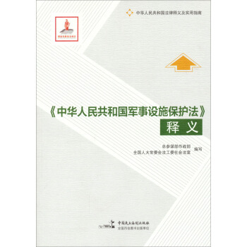 《中华人民共和国军事设施保护法》释义 pdf epub mobi 电子书 下载