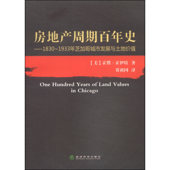 房地产周期百年史：1830～1933年芝加哥城市发展与土地价值 [One Hundred Years of Land Values in Chicago] pdf epub mobi 电子书 下载