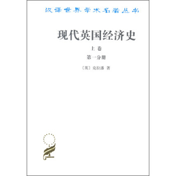 现代英国经济史（上卷 第一分册 第二分册） pdf epub mobi 电子书 下载