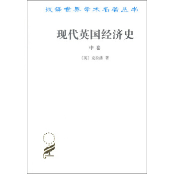 現代英國經濟史（中捲） pdf epub mobi 電子書 下載
