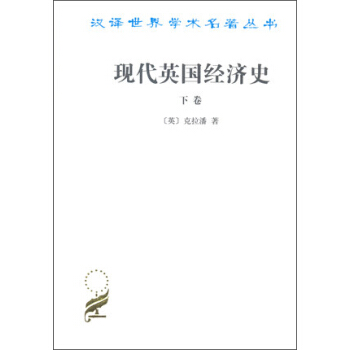 現代英國經濟史（下捲） pdf epub mobi 電子書 下載