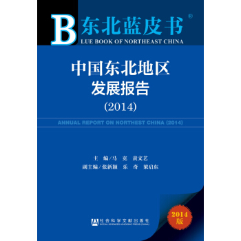 東北藍皮書：中國東北地區發展報告（2014） pdf epub mobi 電子書 下載