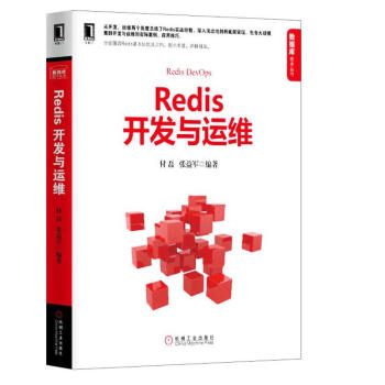 Redis開發與運維 pdf epub mobi 電子書 下載