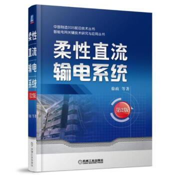 柔性直流输电系统(第2版)