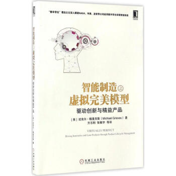 智能制造之虚拟完美模型 pdf epub mobi 电子书 下载