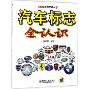 汽车标志全认识 pdf epub mobi 电子书 下载