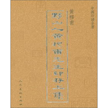 中國印譜全書·黔山人黃穆甫先生印存(套裝上下冊)