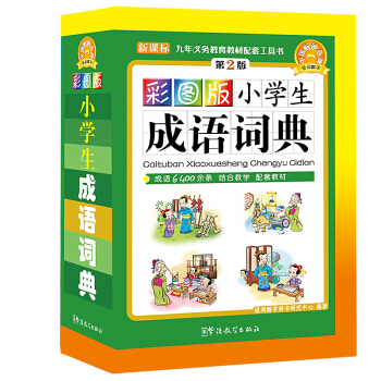 小学生成语词典 彩图版 学生工具书 词典 成语大全 汉语词典 成语字典 工具书 pdf epub mobi 电子书 下载