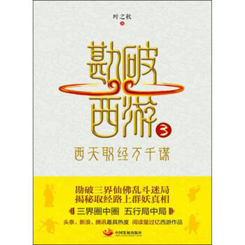 勘破西游(3)西天取经万千谋