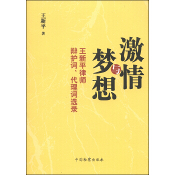 激情與夢想：王新平律師辯護詞、代理詞選錄 pdf epub mobi 電子書 下載