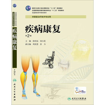疾病康復（第2版，高職康復） pdf epub mobi 電子書 下載