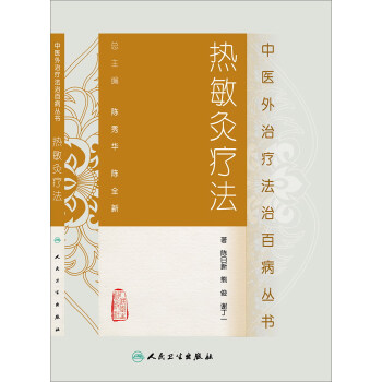 中医外治疗法治百病丛书·热敏灸疗法 pdf epub mobi 电子书 下载