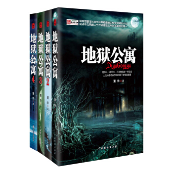 《地狱公寓》1-4套装 pdf epub mobi 电子书 下载