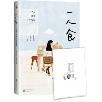 一人食 一个人也要好好吃饭（随书附赠「一人食」美食手绘本） pdf epub mobi 电子书 下载