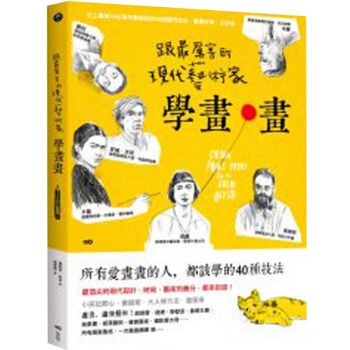 跟蕞厲害的現代藝術傢學畫畫：18位大師的40招獨門技法/港颱繁體中文圖書 pdf epub mobi 電子書 下載
