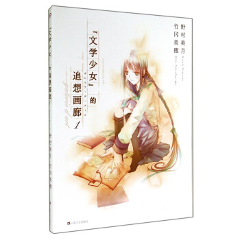 文学少女的追想画廊（1） [Galerie D'art] pdf epub mobi 电子书 下载