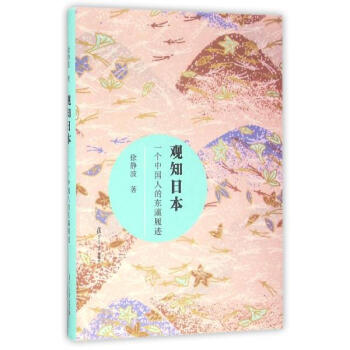 观知日本 pdf epub mobi 电子书 下载