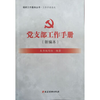組織工作基本叢書·工作手冊係列：黨支部工作手冊（新編本） pdf epub mobi 電子書 下載