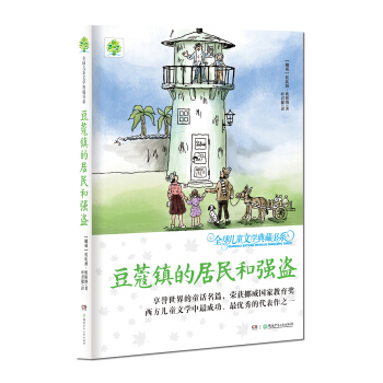 全球儿童文学典藏书系：豆蔻镇的居民和强盗 [11-14岁] pdf epub mobi 电子书 下载