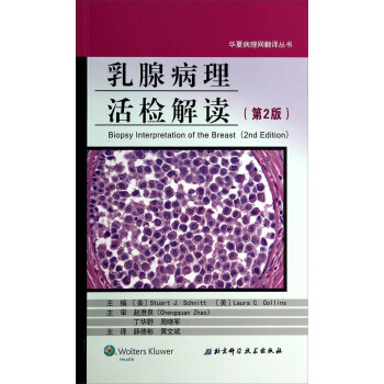 華夏病理網翻譯叢書：乳腺病理活檢解讀（第2版） [Biopsy Interpretation of the Breast（2nd Edition）] pdf epub mobi 電子書 下載