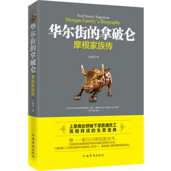 華爾街的拿破侖(摩根傢族傳) pdf epub mobi 電子書 下載